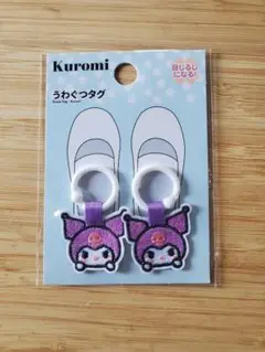 クロミ　サンリオ　シューズタグ