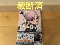 【裁断済】ブルーロック　35巻