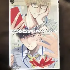 40までにしたい10のこと　　マミタ