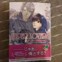 SUPER LOVERS 第20巻