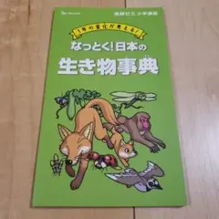 進研ゼミ小学講座　なっとく!日本の生き物事典