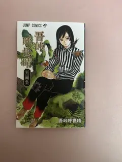 吾峠呼世晴短編集