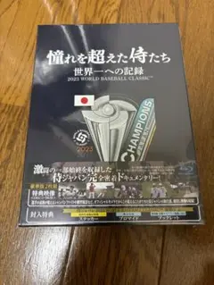 【新品未開封品】憧れを超えた侍たち　世界一への記録　豪華版 [Blu-ray]