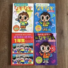 あたまがよくなる なぞなぞ 1年生
