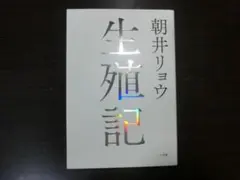 生殖記 朝井リョウ 小学館
