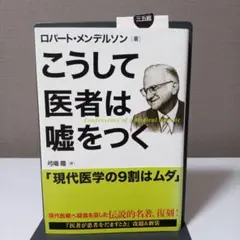 2025年最新】こうして医者は嘘をつくの人気アイテム - メルカリ