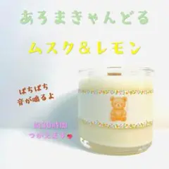 【クロス木芯・焚き火アロマキャンドル】ムスク＆レモン【くまさんキャンドル】