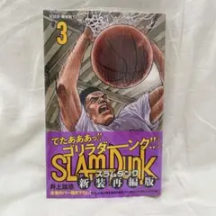 【帯付き！新品、未開封】SLAM DUNK 新装再編版 3 スラダン3巻