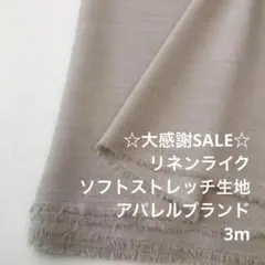 Z7X/5728-04◆3m 感謝祭/ポリ系リネンライクストレッチ生地/アパレル