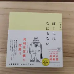 ぼくにはなにもない 特別版