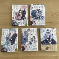 漫画　わたしの幸せな結婚 1〜5巻 5冊セット