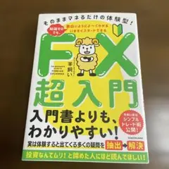 いますぐスタートできる FX超入門 そのままマネるだけの体験型! 知識ゼロでも…