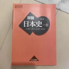 詳説日本史B 改訂版 山川出版社
