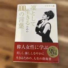 凛として生きるための100の言葉