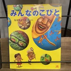 みんなのこびと