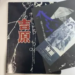辻村ジュサブロー 『吉原』　図録＋半券＋人形芝居パンフ