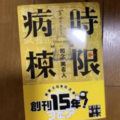 時限病棟