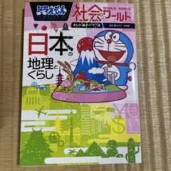 日本の地理とくらし ドラえもん