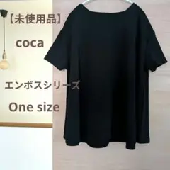 【未使用品】coca エンボスシリーズ 半袖 カットソー F ブラック 黒