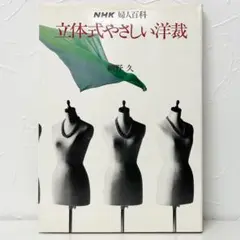 高級技術 マテリアル・デザイン・裁縫　細野仕立ての全て　細野久 高級技術マテリアル・デザイン・裁縫 細野仕立てのすべて 細野久