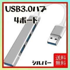 USB 3.0 ハブ 4 ポート USB ハブ シルバー