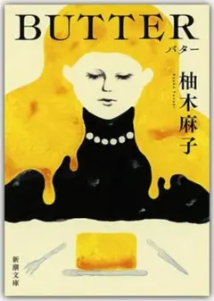 新品・未読品「BUTTER (新潮文庫 ゆ 14-3)」柚木麻子