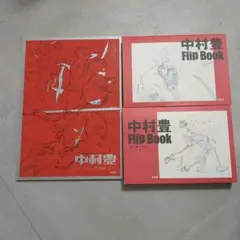 中村豊 アニメーション原画集 vol.2（特典小冊子付き） | アニメ