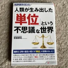 SUPERサイエンス 人類が生み出した「単位」という不思議な世界