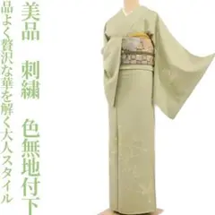 美品 正絹 刺繍“品よく贅沢な華を解く大人スタイル!”色無地付下げ I-33