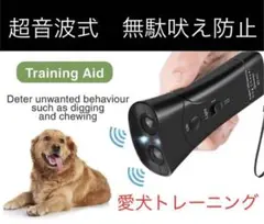 超音波式 無駄吠え防止装置 愛犬しつけ用グッズ トレーニング訓練