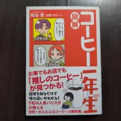 図解 コーヒー一年生