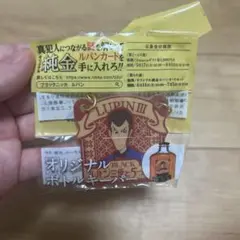 ルパン　ボトルキーパー　オリジナルボトルかキーパー