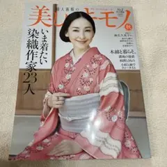美しいキモノ　最新2025秋号