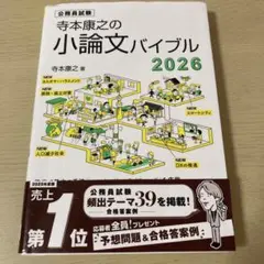 寺本康之の小論文バイブル2026