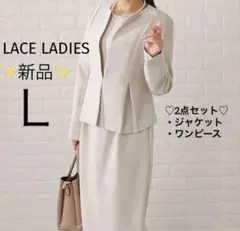 ✨新品✨洗える　セレモニー　コクーンワンピース　セットアップ　ベージュ　L