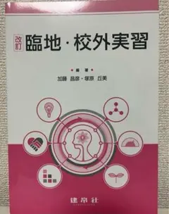 臨地・校外実習