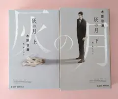 【最終価格】木原音瀬 BL小説 25冊セットまとめ売り 1冊除き初版です 2025年最新】灰の月 木原音瀬の人気アイテム - メルカリ