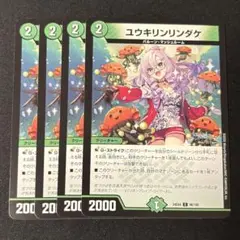 デュエルマスターズ　ユウキリンリンダケ　4枚