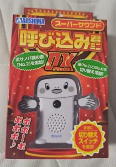 スーパーサウンド 呼び込み君ミニ デラックス DX