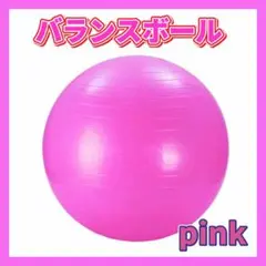 バランスボール 45cm ピンク ヨガ 体幹 トレーニング フィットネス