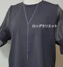 シンプル　ロングラリエット