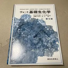 ヴォート基礎生化学 第5版 - メルカリ