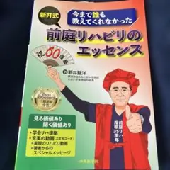 今まで誰も教えてくれなかった 新井式前庭リハビリのエッセンス