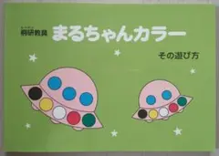まるちゃんカラー　その遊び方
