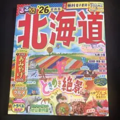 るるぶ北海道'26