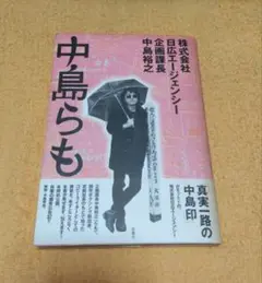 中島らも 「株式会社日広エージェンシー企画課長中島裕之」 双葉社