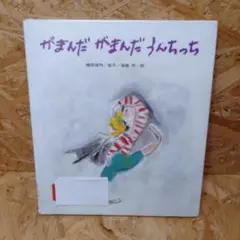 がまんだ　がまんだ　うんちっち