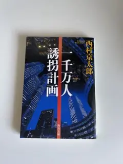 千万人誘拐計画 西村京太郎