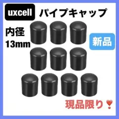 10個✨ パイプキャップ 13mm内径 家具 デスク 椅子 カバー