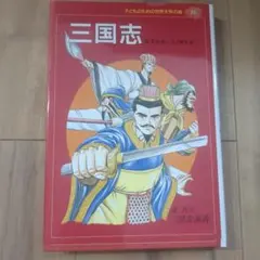 三国志　羅貫中　集英社